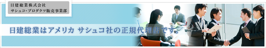 日建総業はアメリカ サシュコ社の正規代理店です。