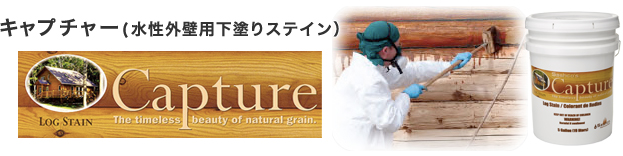 キャプチャー(水性外壁用下塗りステイン)