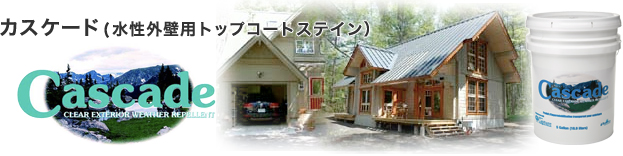 カスケード(水性外壁用トップコートステイン)