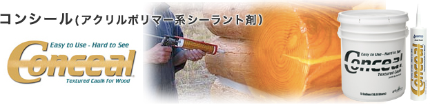 コンシール（アクリルポリマー系シーラント剤）