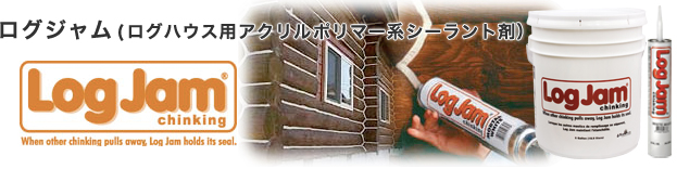 ログジャム（アクリルポリマー系シーラント剤）
