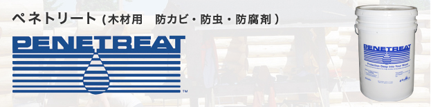 ペネトリート（木材用　防カビ・防虫・防腐剤）