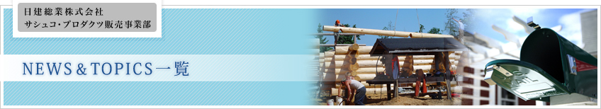 NEWS&TOPICS一覧