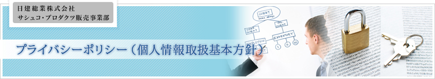 プライバシーポリシー（個人情報取扱基本方針）